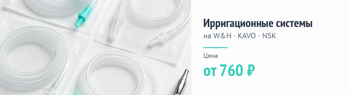 Ирригационные системы на W&H KAVO NSK от 760 рублей