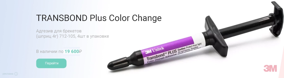 Адгезив TRANSBOND Plus Color Change для брекетов (шприц 4г) 712-105, 3M, 4шт/упак