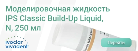 Моделировочная жидкость IPS Classic Build-Up Liquid, N, 250 мл.